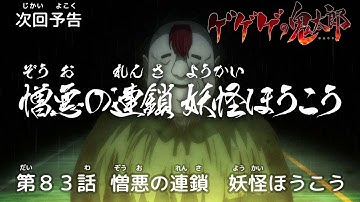 ゲゲゲの鬼太郎 第83話予告 「憎悪の連鎖　妖怪ほうこう」