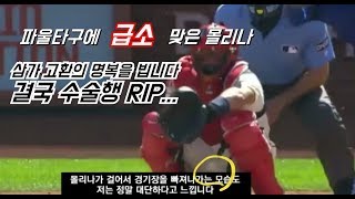 [MLB] 파울타구에 급소맞은 몰리나