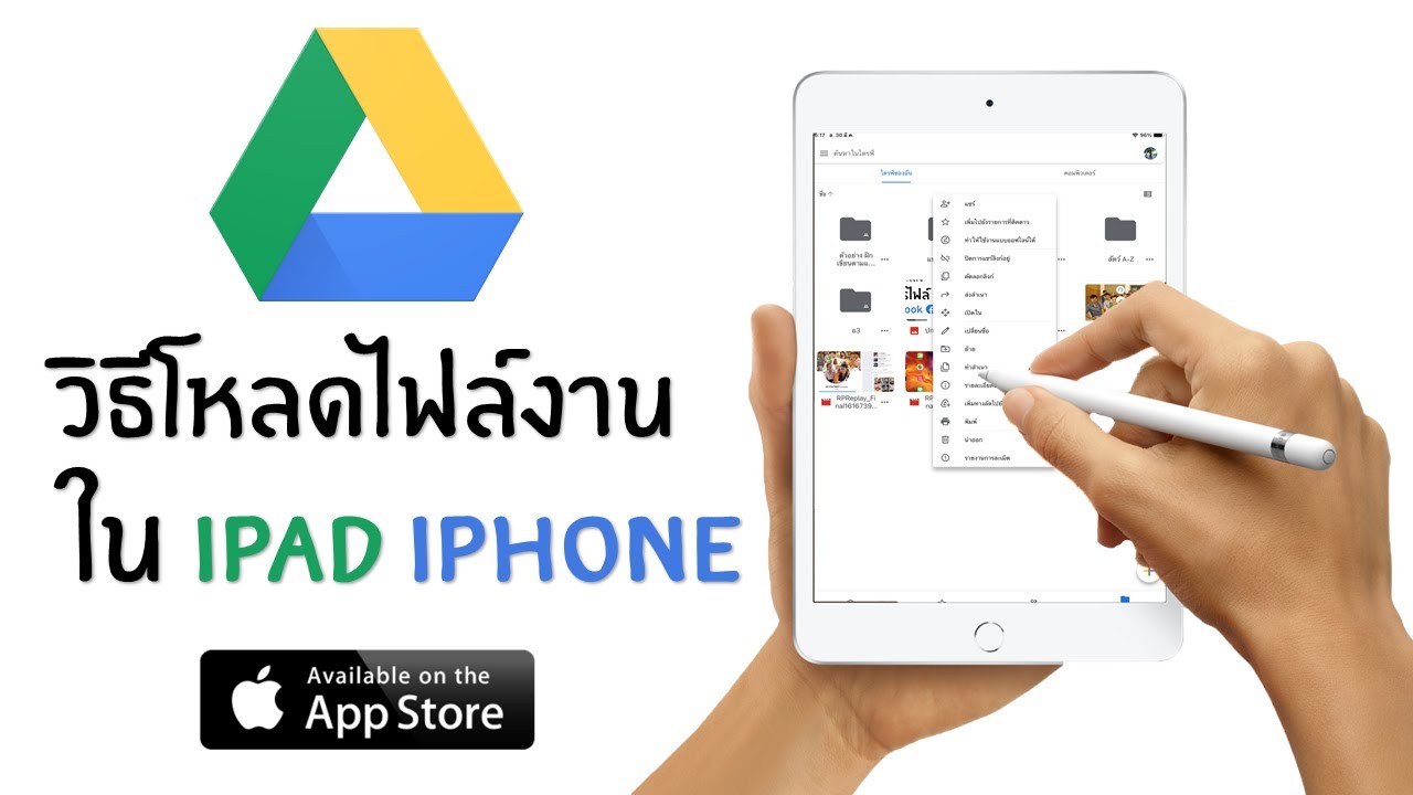 วิธี โหลด หนัง ลง ไอ แพ ด  New Update  ดาวน์โหลดไฟล์ต่าง ๆ จากแอป Google Drive ลงใน ipad หรือ iphone