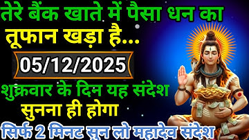 🌈💸5 दिसंबर 2025 का महादेव जी का संदेश | जरूर सुनें | Mahadev Message Today #godmessage