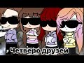 | Четверо друзей|by ALEKO