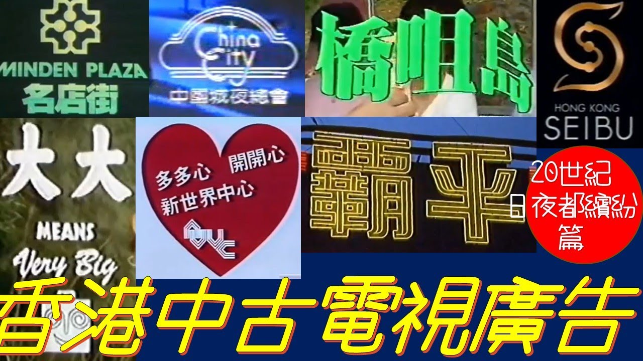 香港中古電視廣告(1970至1980年代)
