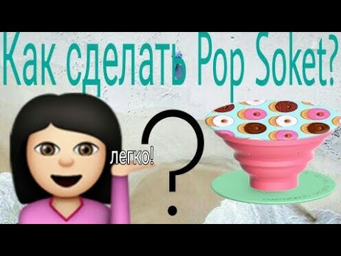 Как сделать PopSoket?Легко и Просто！