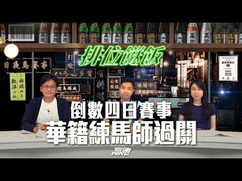 #排位餸飯｜倒數四日賽事，華籍練馬師過關｜2026-07-02｜直播｜賽馬貼士｜主持：亨利、楊駿、Win｜  @WHR-HK