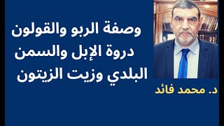 الدكتور محمد فائد || وصفة غذائية جديدة للربو والقولون: السمن البلدي وزيت الزيتون ودروة الإبل