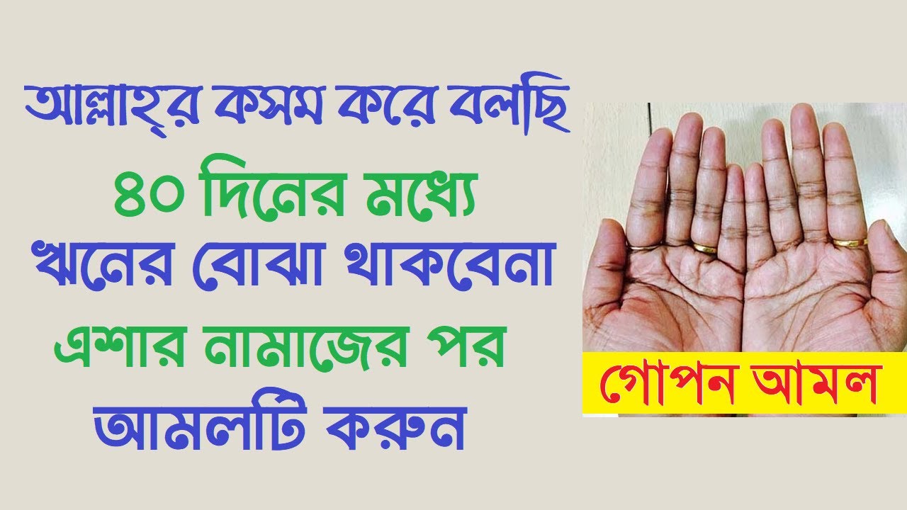প্রতিদিন এশার নামাজের পর আমলটি করুন। ৪০ দিনের মধ্যে ঋনের বোঝা থাকবেনা। by Dini Amol