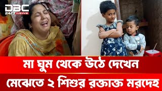 Thumbnail for টঙ্গীর দুই শিশুর ঘটনায় সর্বশেষ | DBC NEWS