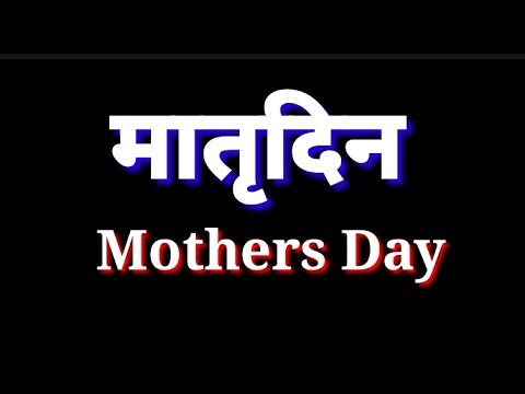 मातृदिन-अप्रतिम-भाषण/मातृदिन-भाषण-मराठी/mothers-day/मातृदिन-विशेष/मातृ-दिन/snehankur-deshing