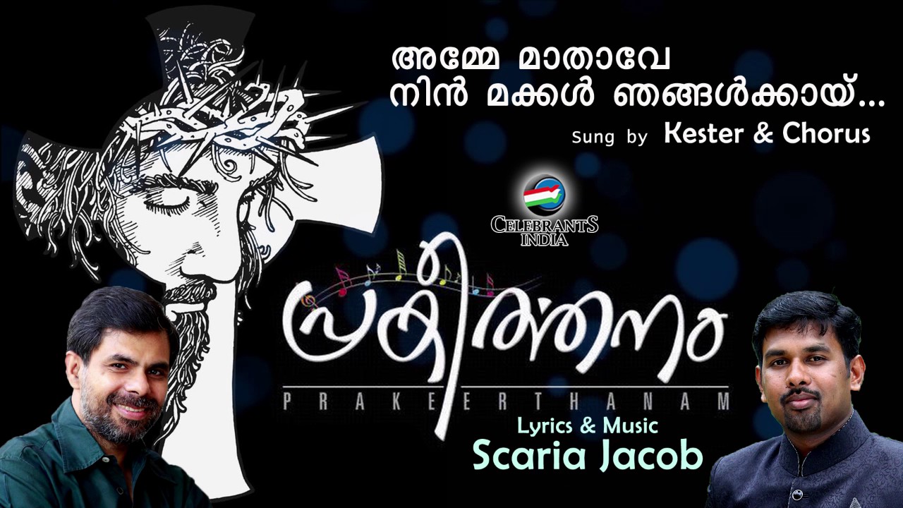 Amme Mathave Nin Makkal Marian Song  Kester  Prakeerthanam  Scaria Jacob