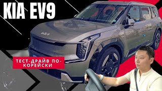 KIA EV9. Как ведет себя и какие ощущения дарит EV9?