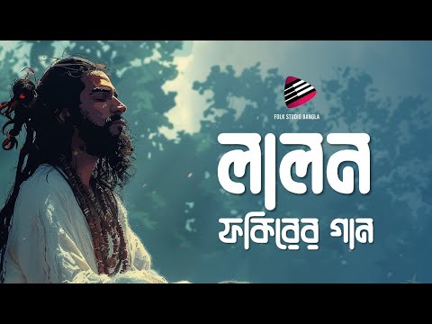 Best of Lalon Fakir | লালন ফকিরের গান | Lalon geeti ( লালনগীতি ) Folk Studio Bangla New Song 2025