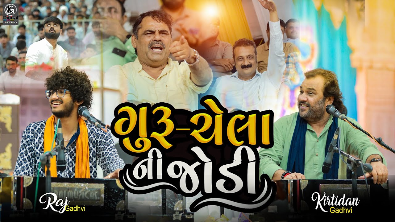 Kirtidan Gadhvi & Raj Gadhvi New Trending || ગુરુ કરતા ચેલો સવાયો જ હોય ||