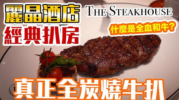 【香港美食】麗晶酒店 五星酒店扒房 全港最貴! 100%炭燒牛扒 世界各地搜羅頂級和牛 The Steak house | 吃喝玩樂 - 天天要聞
