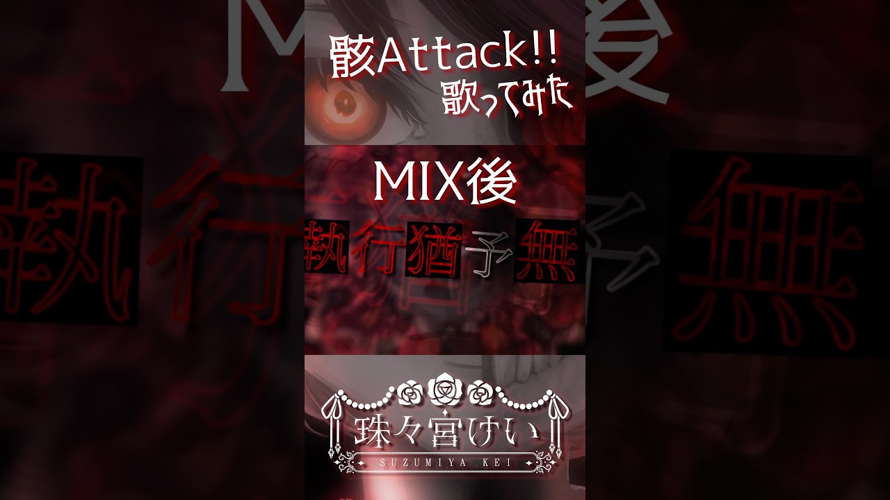 骸Attack!! 歌ってみた MIX前とMIX後の比較 #骸Attack #鬱p #歌ってみた #shorts