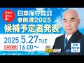 R7 05/27 日本保守党 定例記者会見
