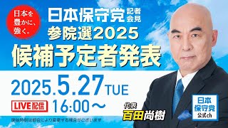 R7 05/27 日本保守党 定例記者会見