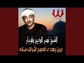 Hen Yahdy Al Sobh - حين يهدى الصبح اشراق سناه