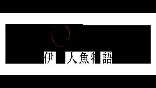 パラノマサイト FILE38 伊勢人魚物語 Part2