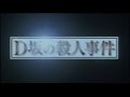映画「D坂の殺人事件」劇場予告