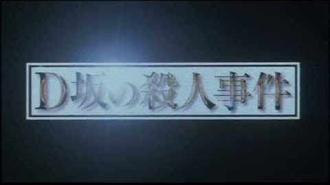 映画「D坂の殺人事件」劇場予告
