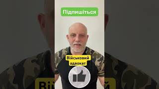 Військовий адвокат. Допомага по військових справах. #захист #адвокат #правалюдини #зсу #військові