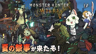 【モンスターハンターワイルズ＃8】夏の祭事がきたぞー！！（参加OK）【Vtuber/猫草ミント】