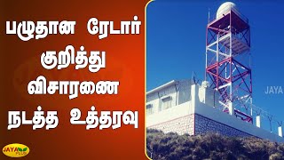 பழுதான ரேடார் குறித்து விசாரணை நடத்த உத்தரவு | Chennai Radar Repair | IMD