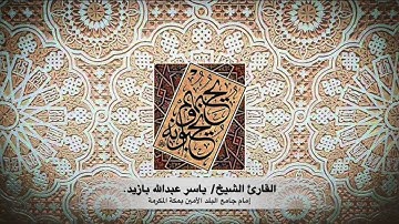 ما تيسر من سورة المائدة || للقارئ الشيخ: د. ياسر بازيد || ١٤٤٠ هـ