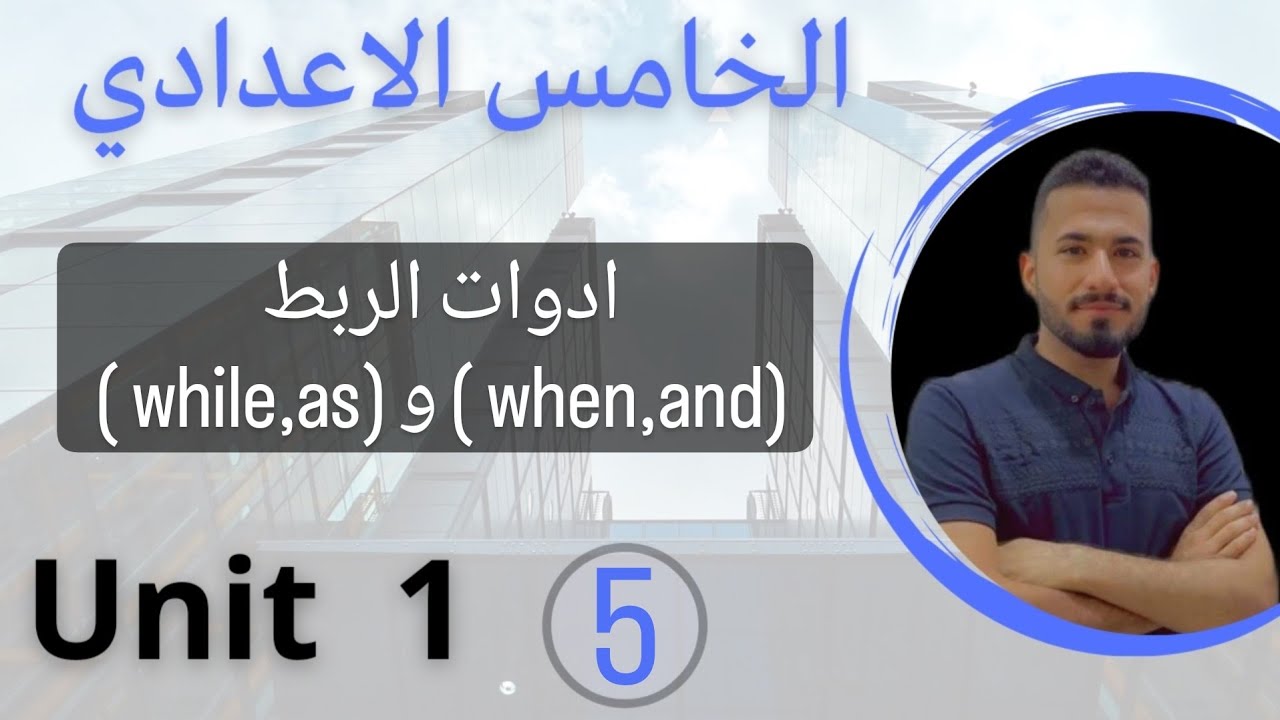 ادوات الربط ( while/ as) و ( when / and) / انكليزي خامس الاعدادي /اليونت الاول /محاضرة 5