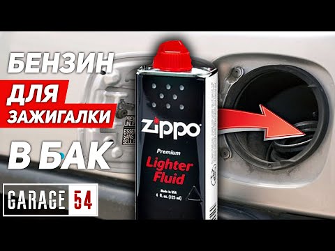 БЕНЗИН ZIPPO в БАК - ЗАВЕДЕТСЯ ЛИ АВТО???