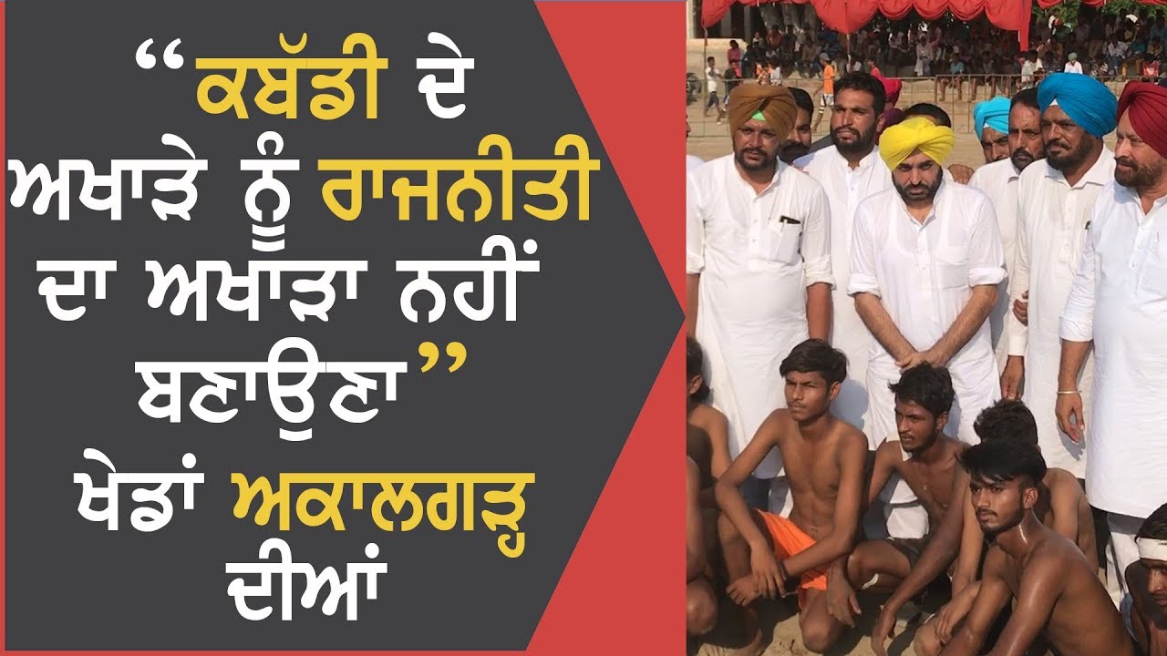 Bhagwant Mann Kabaddi Tournament Village Akaalgarh, Sri Mukatsar
