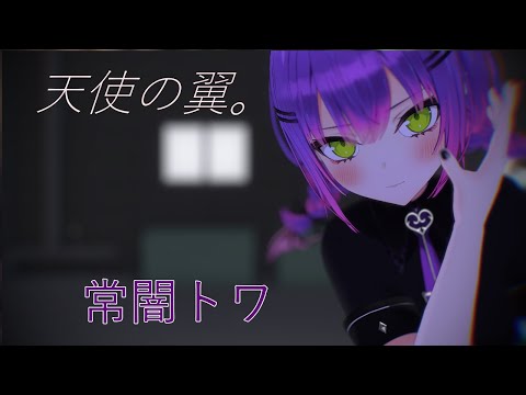 【MMDホロライブ】常闇トワで天使の翼