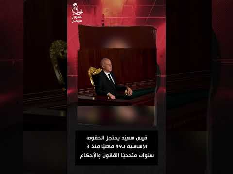 قيس سعي د يحتجز الحقوق الأساسية لـ49 قاضي ا منذ 3 سنوات متحدي ا القانون والأحكام القضائية