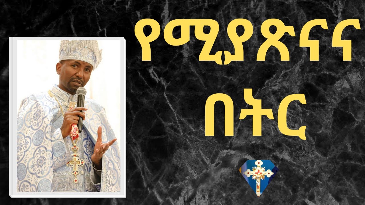 የሚያጽናና በትር-  በመምህር ዶ/ር ዘበነ ለማ