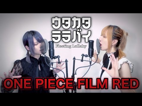 【歌ってみた】ウタカタララバイ/ウタ from ONE PIECE FILM RED (Ado)【つなかん！】
