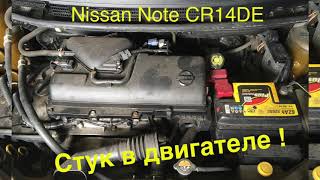 Nissan Note стук в двигателе CR14DE и ремонт Ниссан Ноте