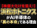 【株価大化けを狙え！】浜松ホトニクスがAI半導体の「裏の本命」である理由