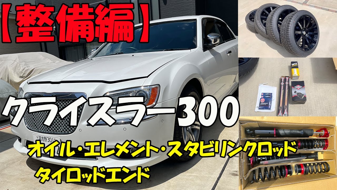 American Car] Chrysler 300 (LX36) Oil Filter, Stabilizer Link Rod