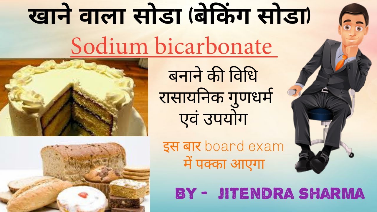 बेकिंग सोडा(Baking soda) method of preparation and Chemical properties. Most important YouTube