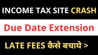 ITR LATE FEES कैसे बचाये | 5000 कैसे बचाये INCOME TAX PORTAL NOT WORKING | ITR DUE DATE EXTEND