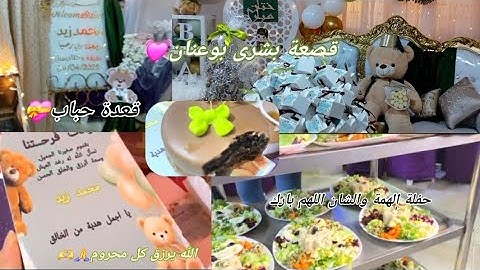 عقيقة وقصعة اختي بشرى 💚قعدة مع لحباب👩‍❤️‍👩 كيفاش فاتت الحفلة 💃🏻🎈🎉  حفلة الهمة والشان 🎊🎉الف مبروك