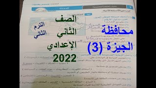 حل محافظة الجيزة للصف الثانى الاعدادى الترم الثانى 2022