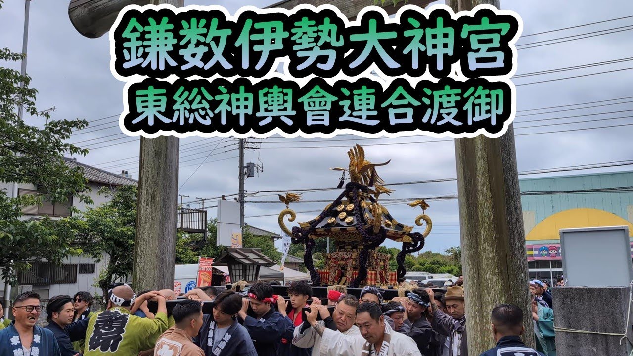 令和7年6月1日 鎌数伊勢大神宮 東総神輿會連合渡御