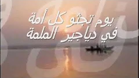 نشيد يوم تجثوا كل أمة بصوت القارئ الشيخ أبوبكر الشاعر