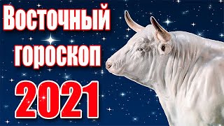 Восточный гороскоп на 2021 год - год Белого Металлического Быка