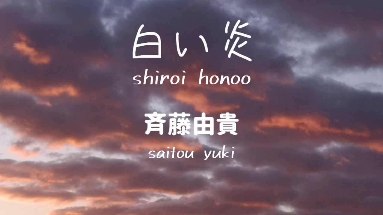 白い炎 斉藤由貴 スケバン刑事 カラオケ 歌ってみた Shiroi Honoo Saitou Yuki Full 日本語 ローマ字歌詞付き Cover Hitomi Youtube