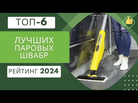 ТОП-6. Лучшие паровые швабры для дома🧹Рейтинг 2024🏆Какую паровую швабру выбрать?