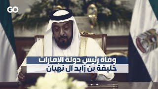 الميادين GO | وفاة رئيس دولة الإمارات خليفة بن زايد آل نهيان