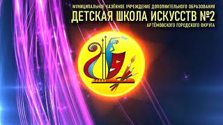 Детская школа искусств №2 Артёмовского городского округа