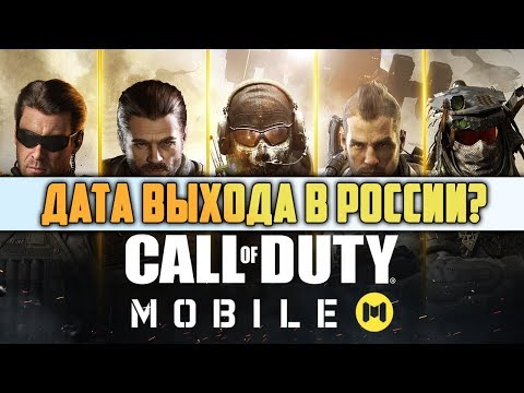 СТАЛА ИЗВЕСТНА ДАТА ВЫХОДА CALL OF DUTY MOBILE + СКАЧАТЬ НОВЫЙ VPN